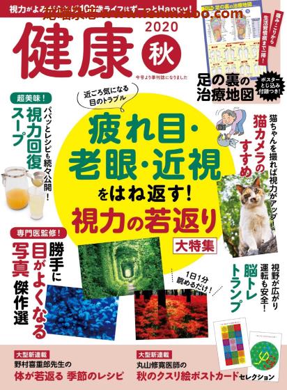 [日本版]健康 家庭医学养生杂志PDF电子版 2020年秋季刊